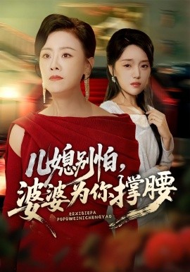 儿媳别怕婆婆为你撑腰第51集