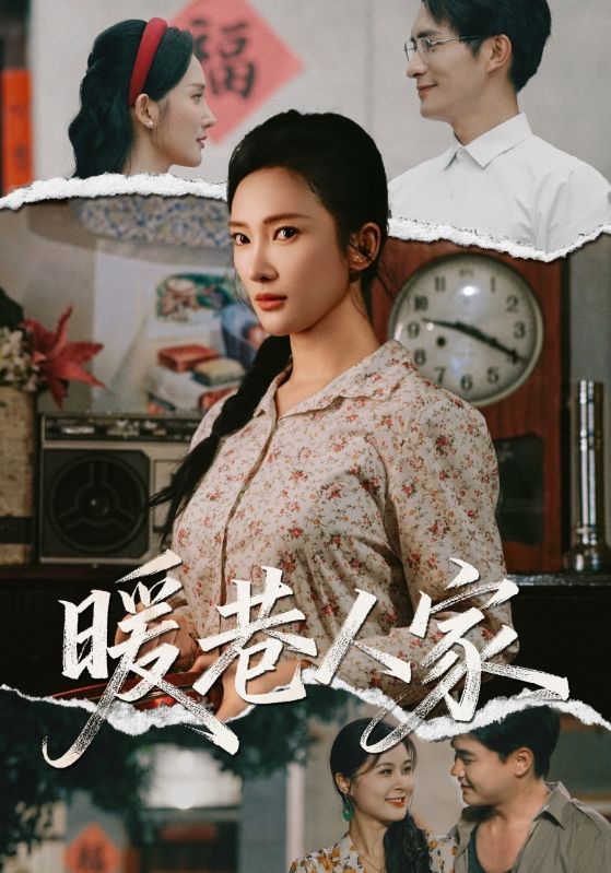 暖巷人家第02集