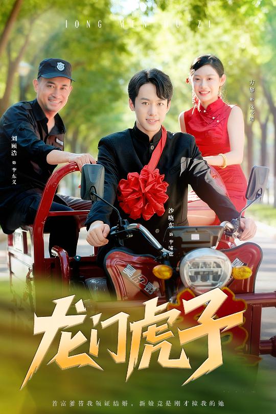 龙门虎子第39集