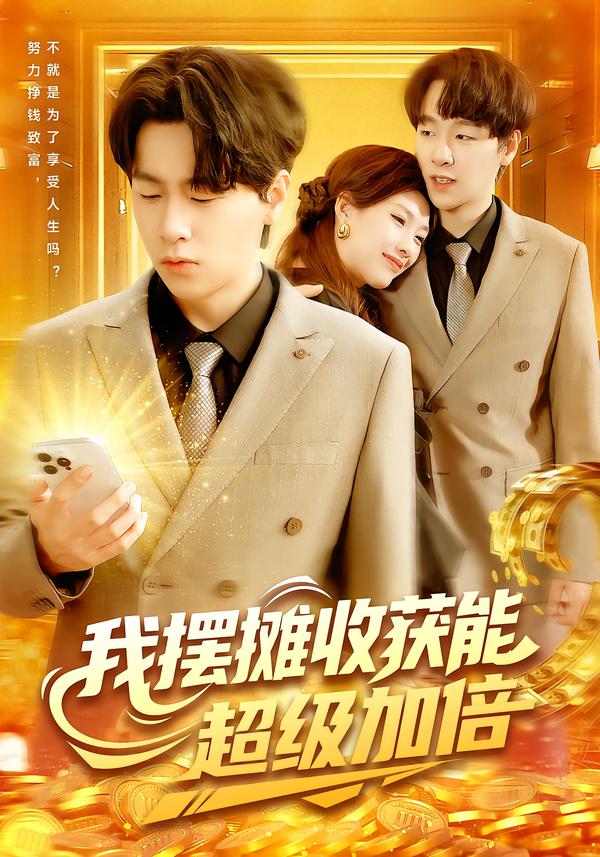 我摆摊收获能超级加倍第39集
