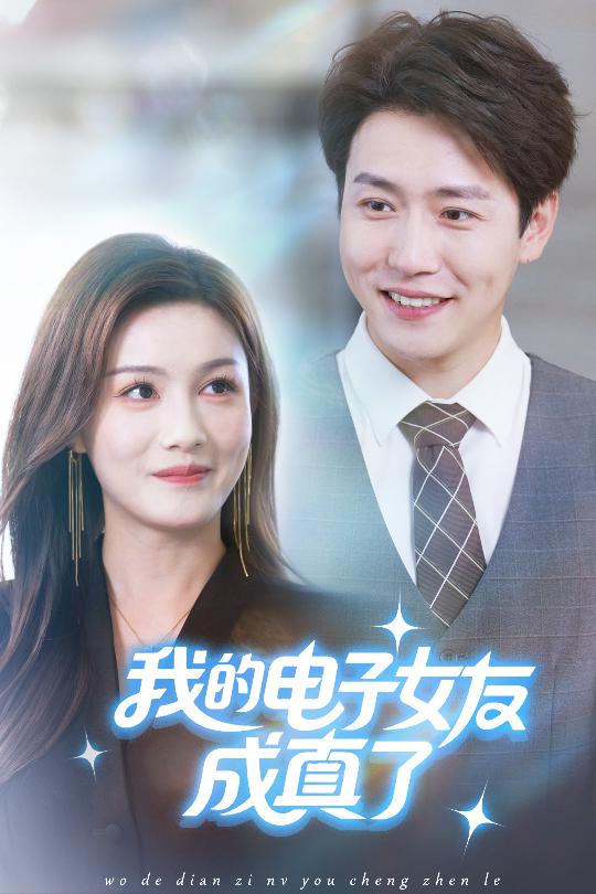 我的电子女友成真了第58集