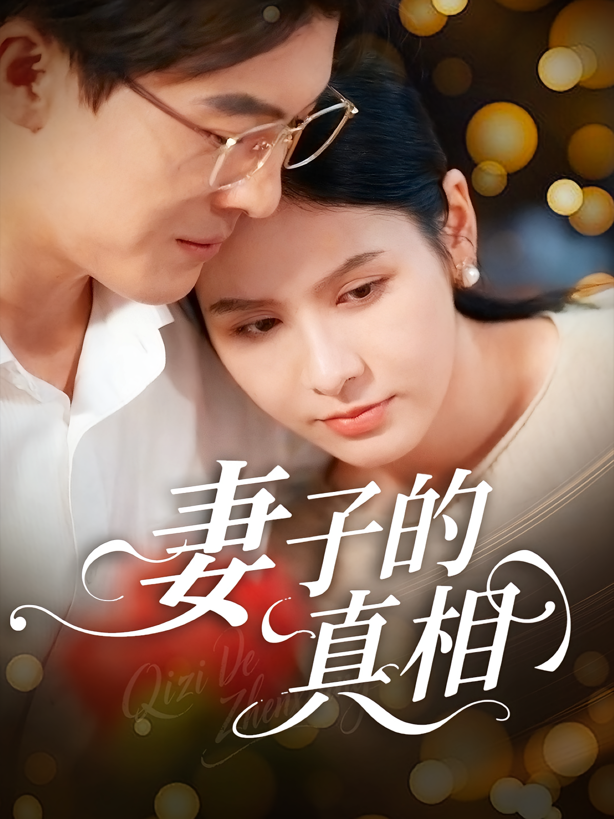 妻子的真相第39集