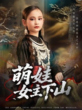 萌娃女主下山第44集