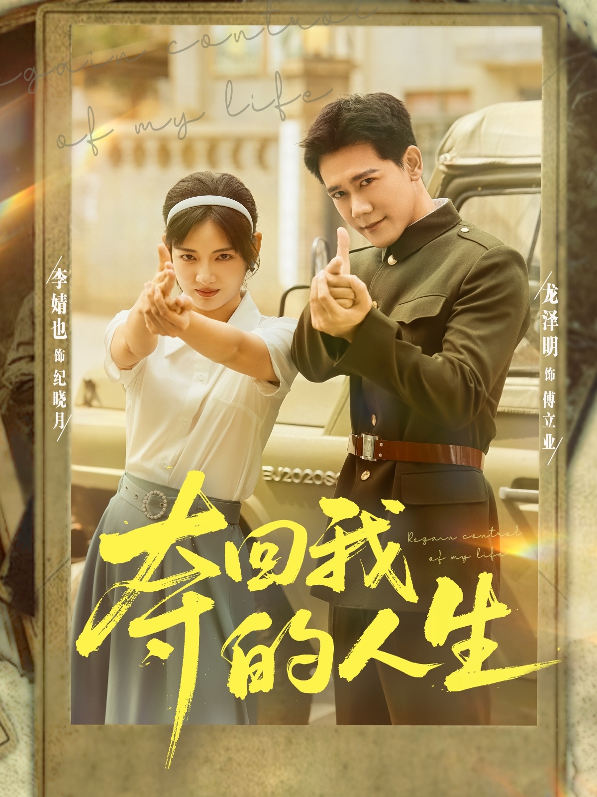 夺回我的人生第51集