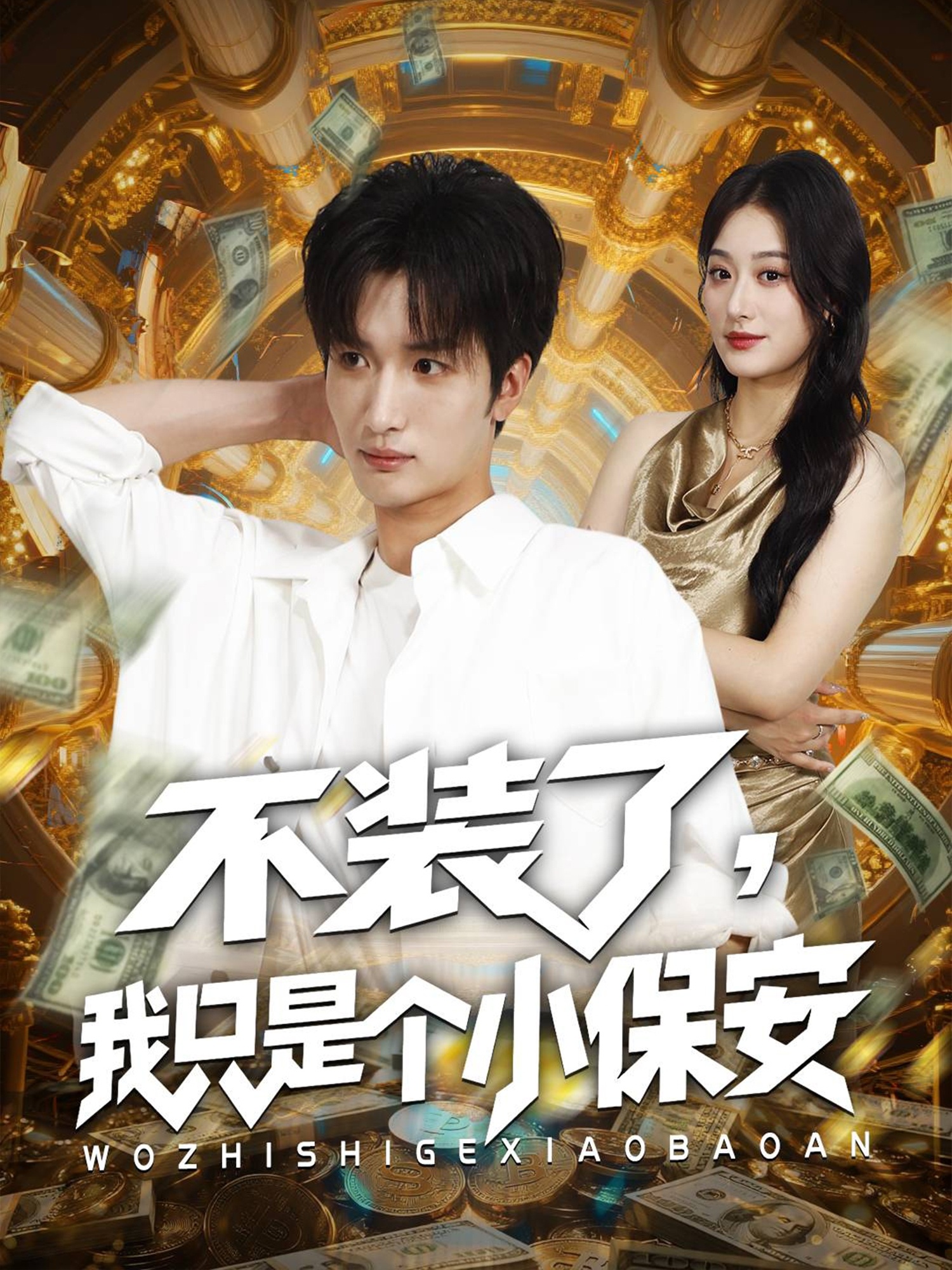 不装了我只是个小保安第38集