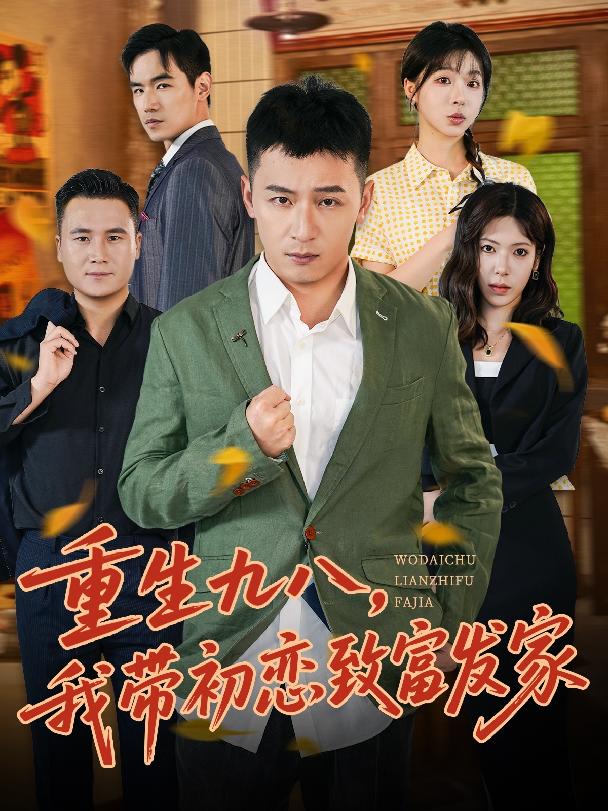重生九八，我带初恋致富发家第39集