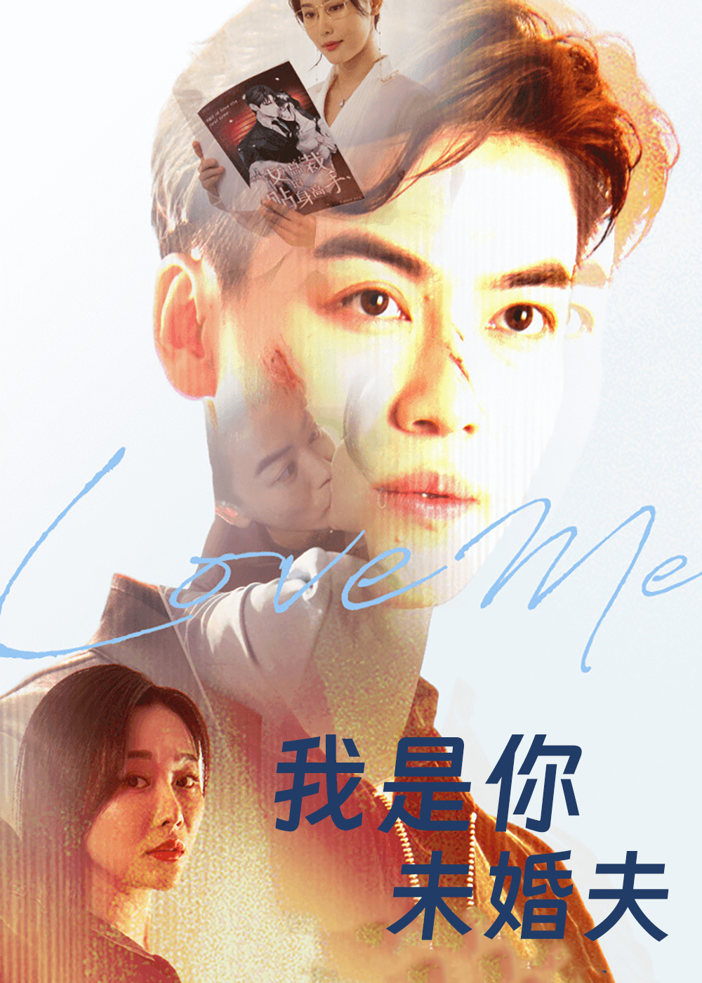 我是你未婚夫第39集