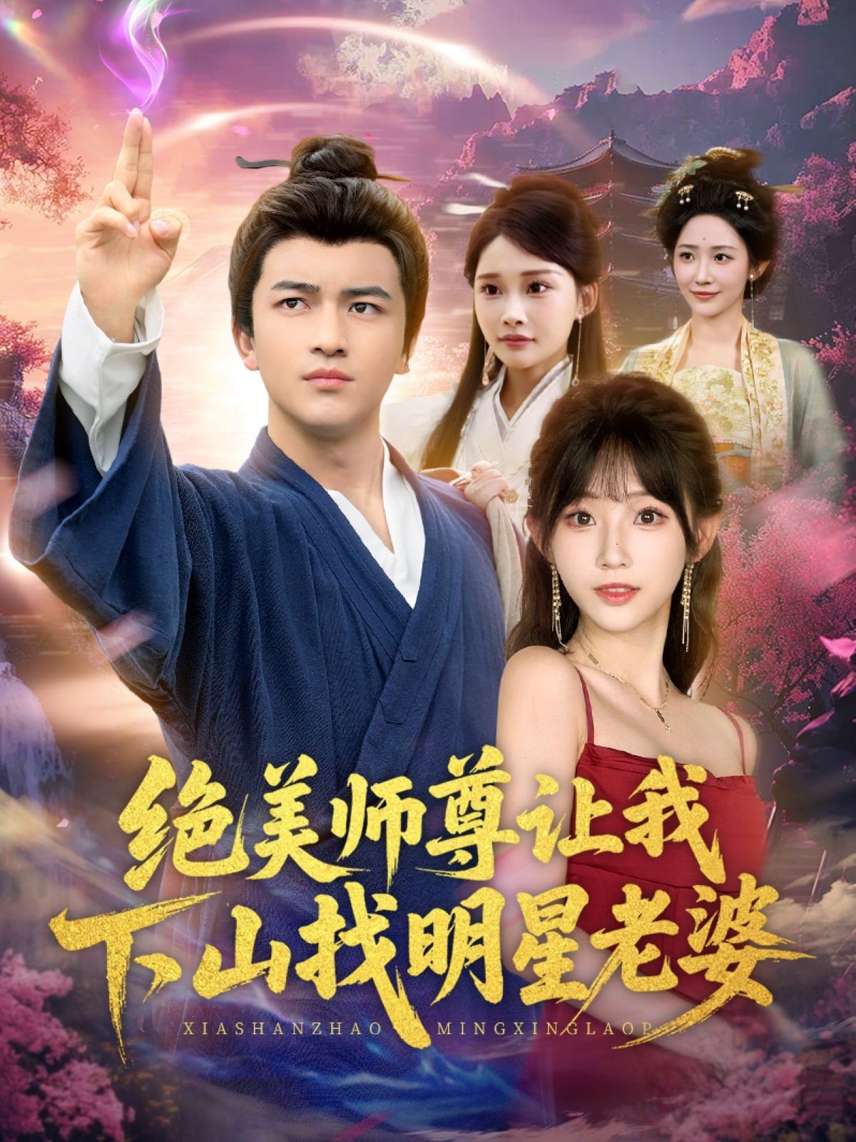 绝美师尊让我下山找明星老婆第39集