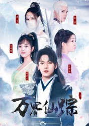 短剧万界仙踪第06集