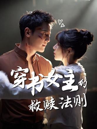 穿书女主的救赎法则第39集