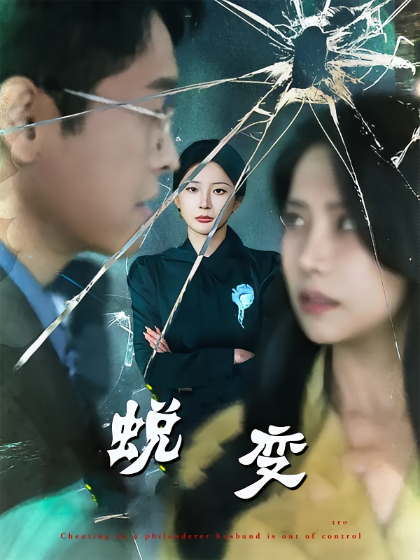 蜕变短剧第39集