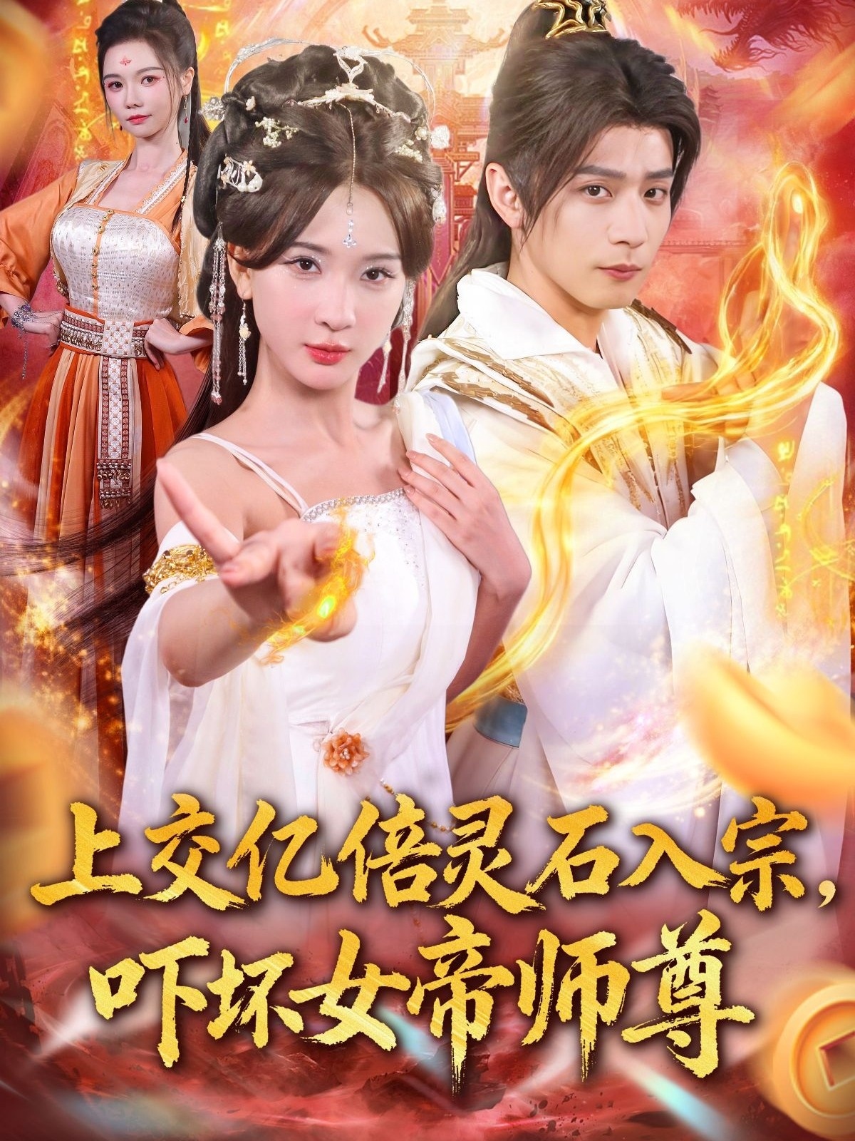 上交亿倍灵石入宗，吓坏女帝师尊第21集