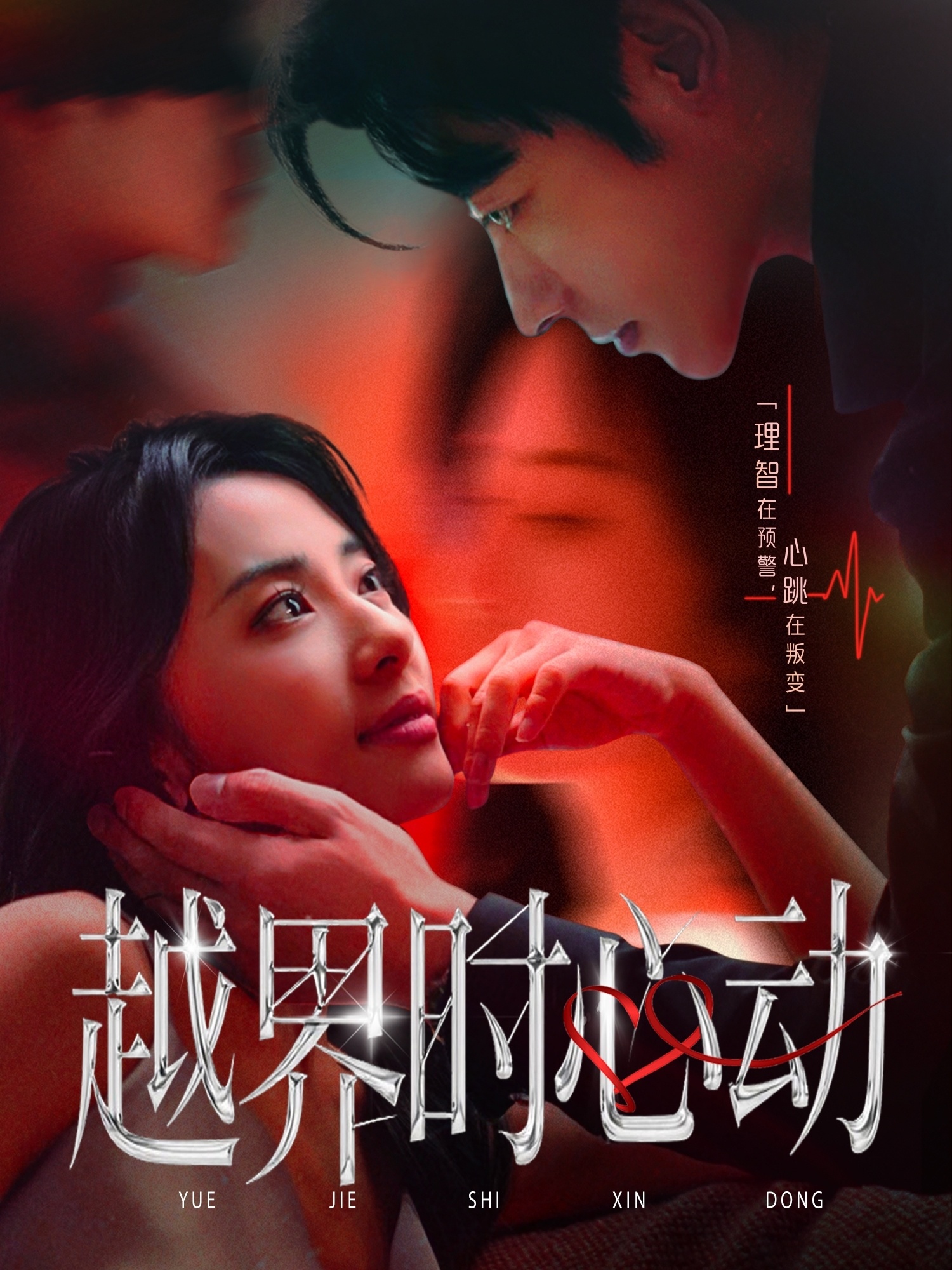 越界时心动第21集