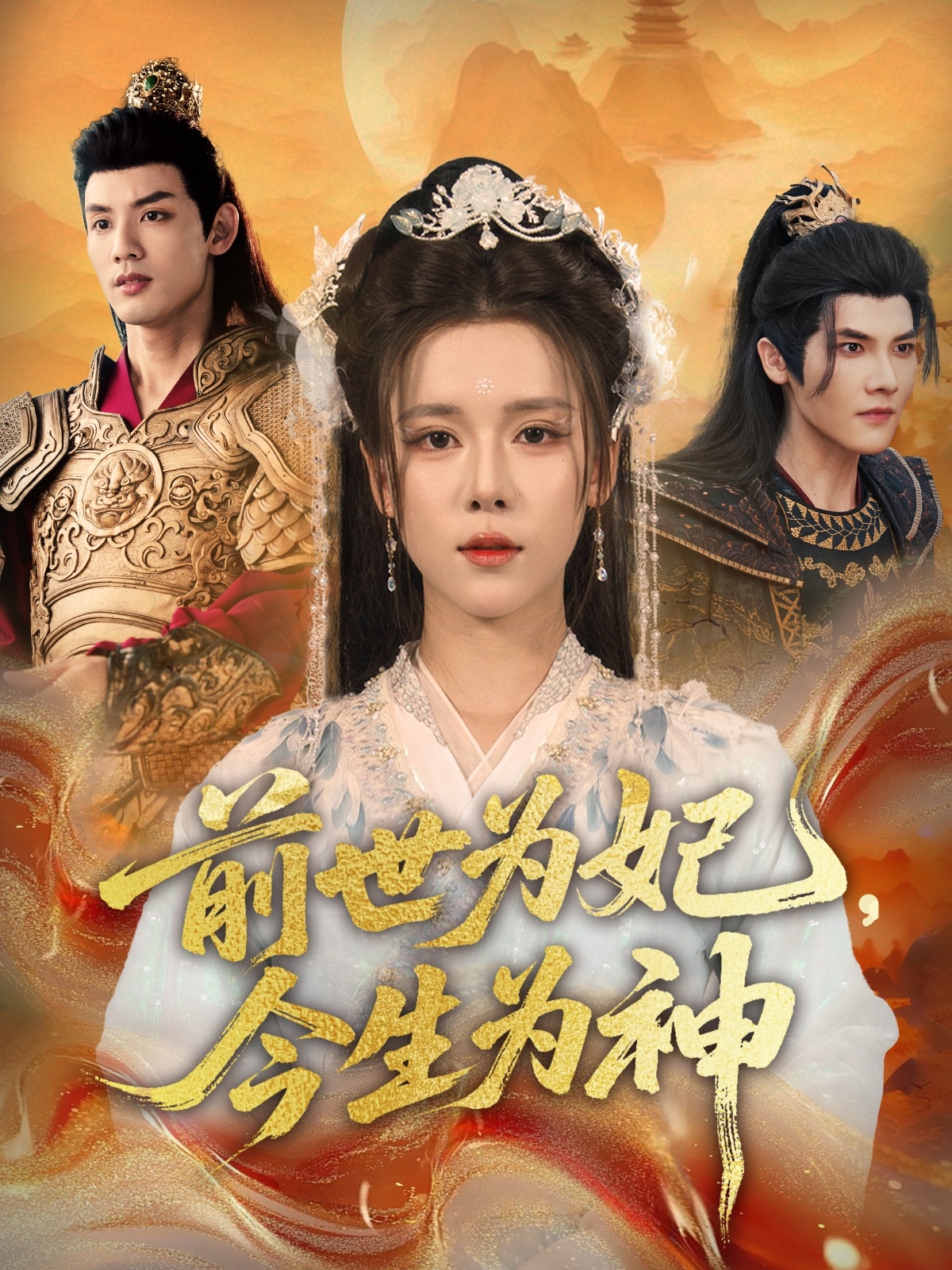 前世为妃，今生为神第32集