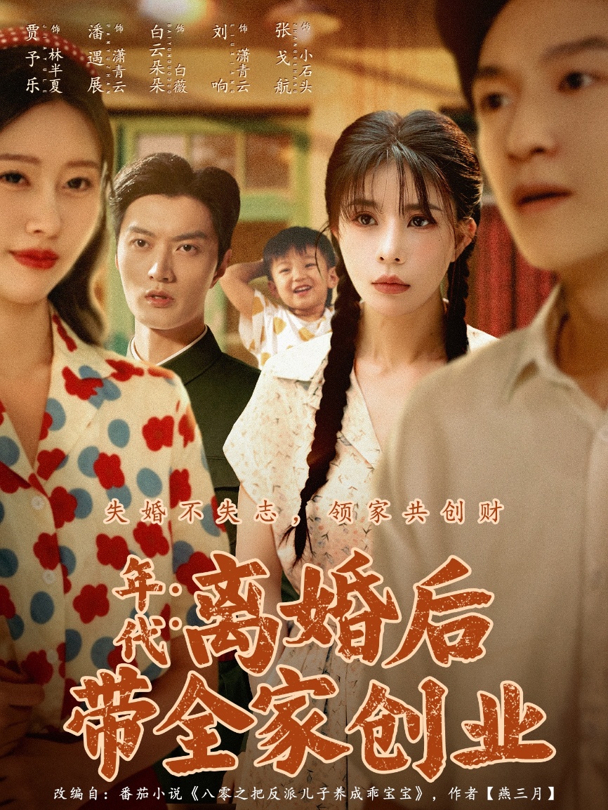 年代：离婚后带全家创业第73集