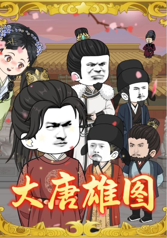 大唐雄图第39集