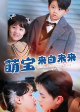 萌宝来自未来第39集