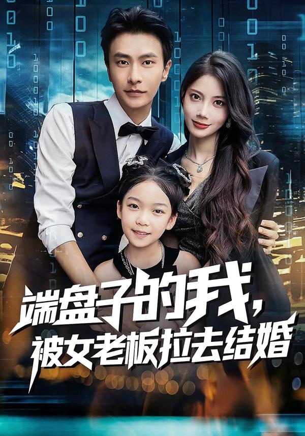 端盘子的我，被女老板拉去结婚第38集