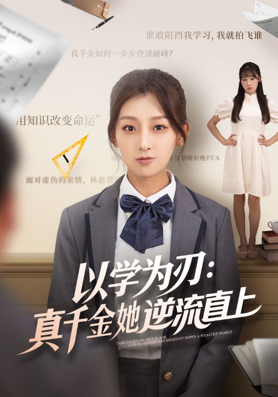以学为刃：真千金她逆流直上第37集