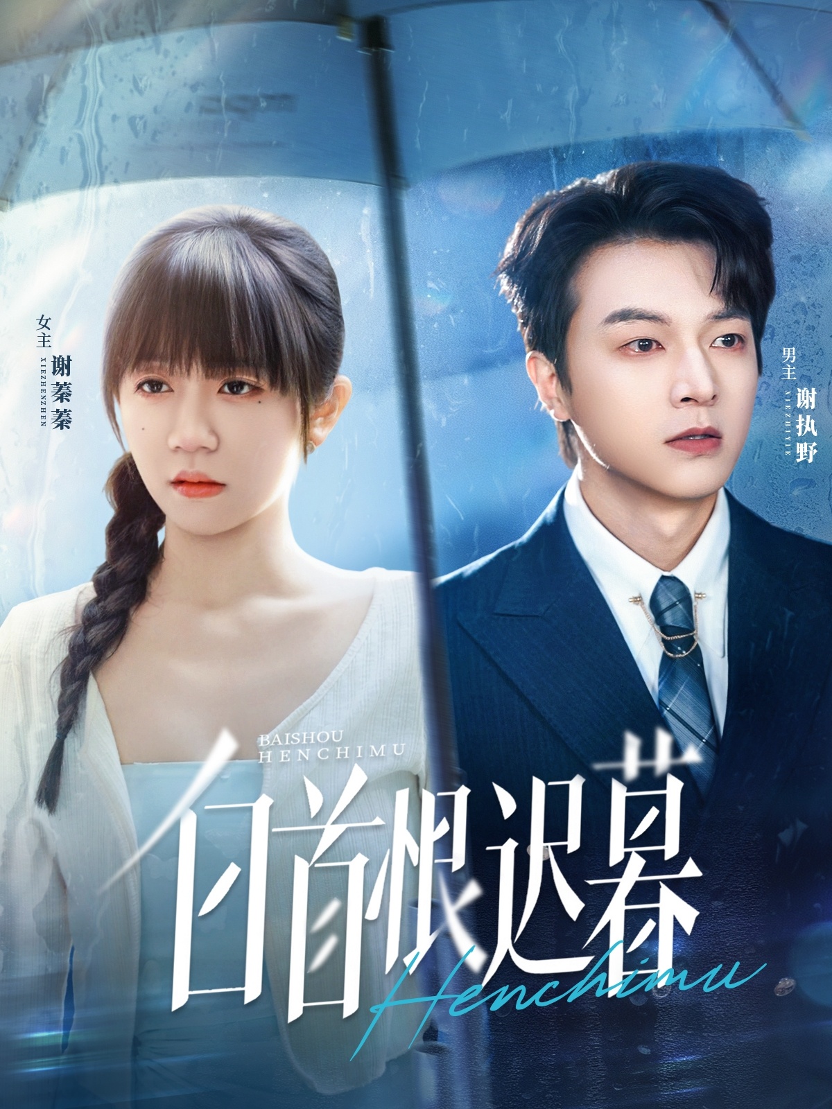 白首恨迟暮第39集