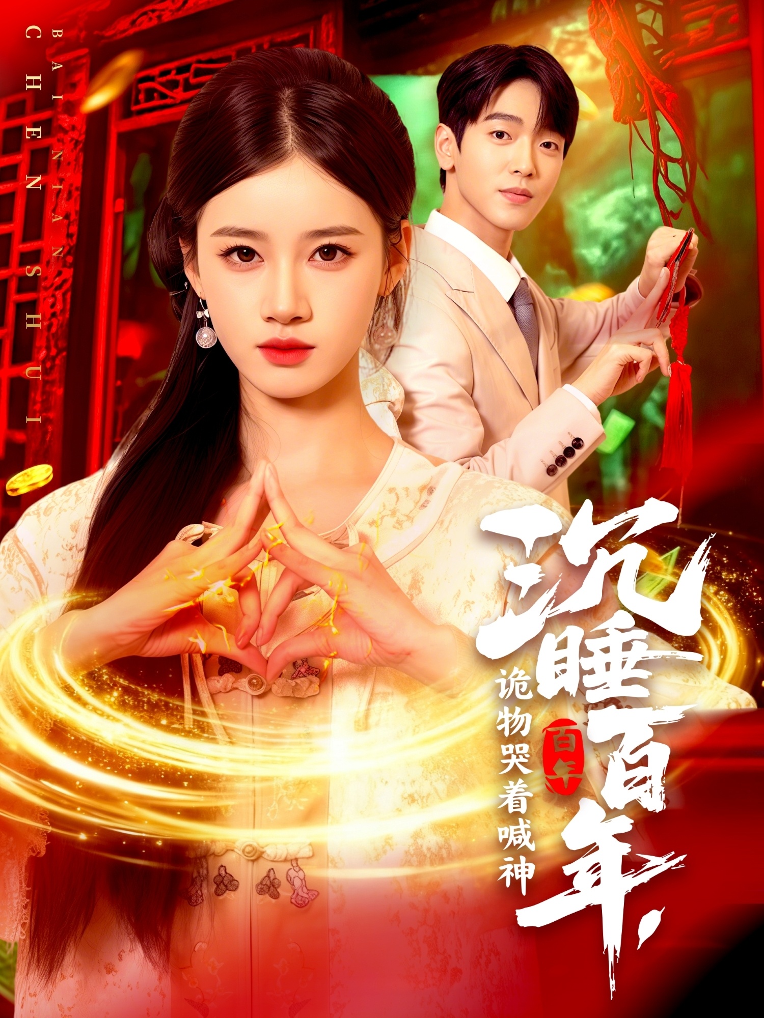 沉睡百年，诡物哭着喊神第14集