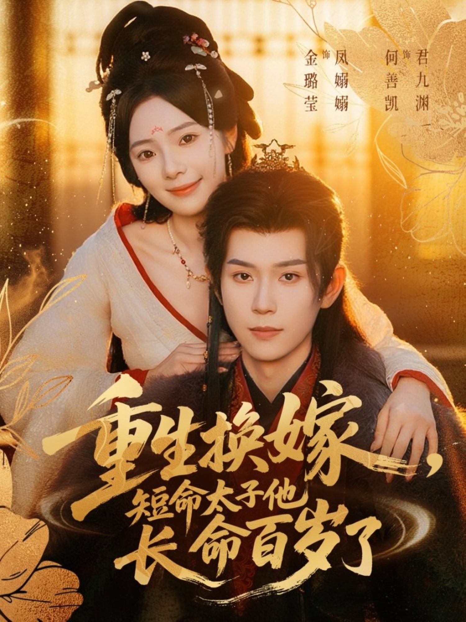 重生换嫁，短命太子他长命百岁了第43集