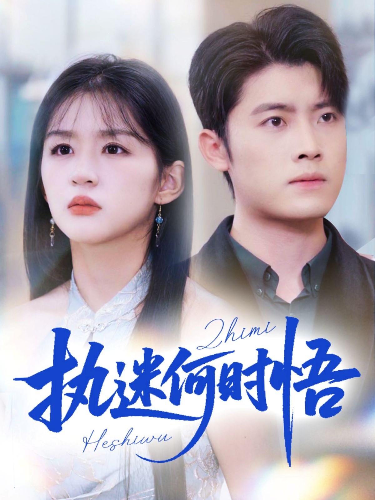 执迷何时悟第39集