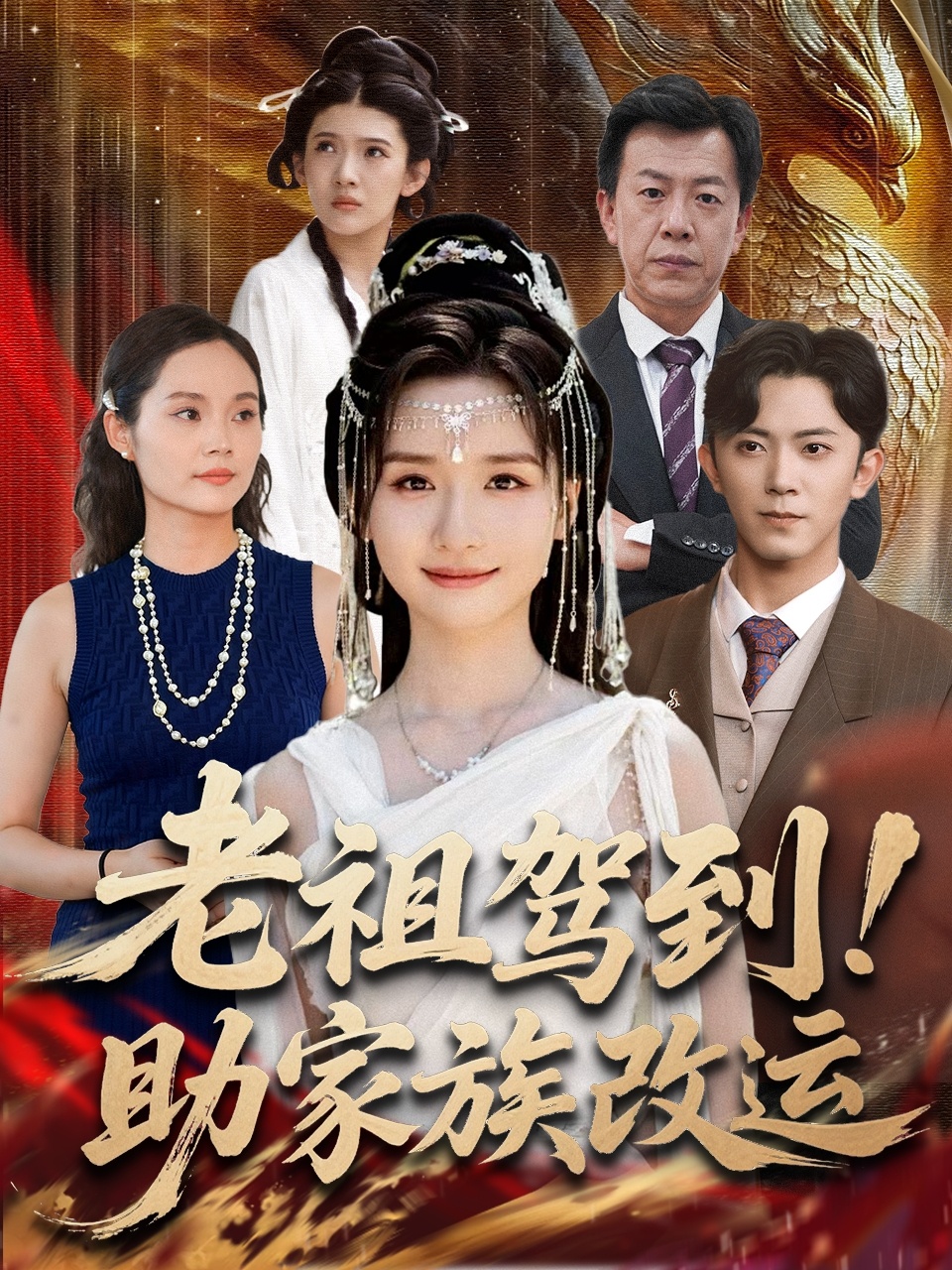 老祖驾到助家族改运第10集