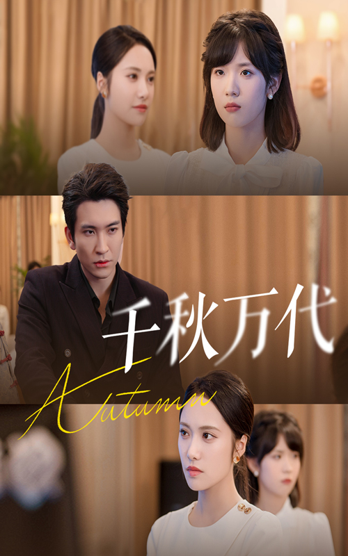 千秋万代第39集