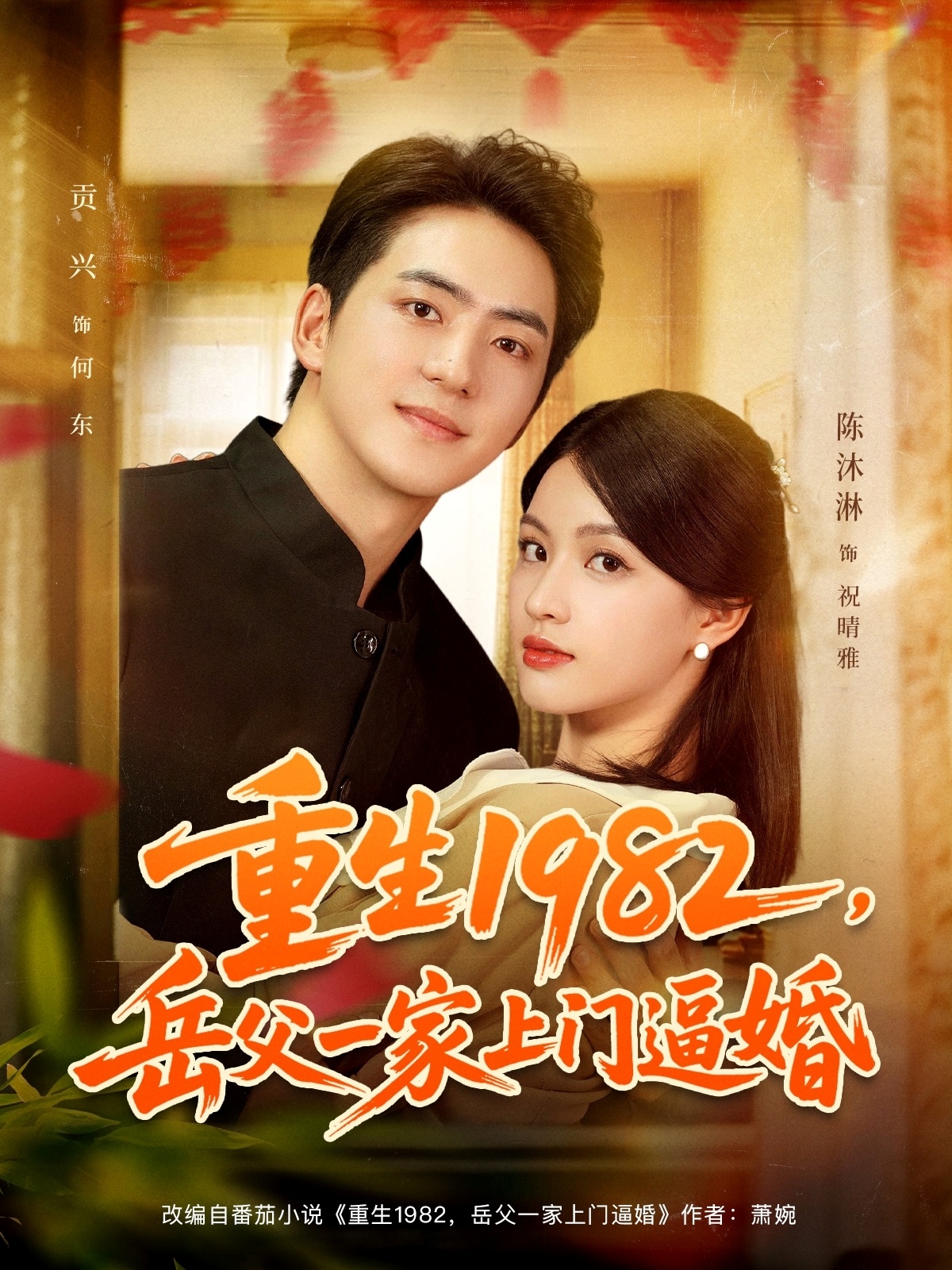 重生1982岳父一家上门逼婚第06集