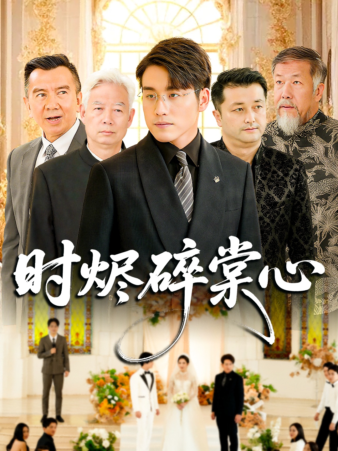 时烬碎棠心第31集