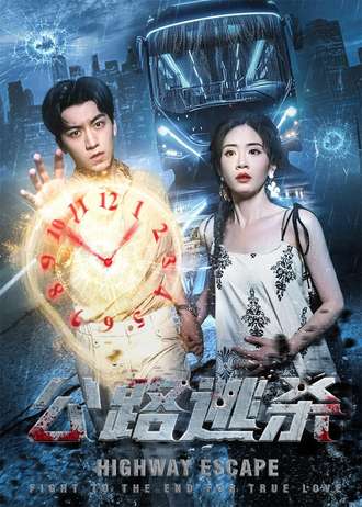 公路逃杀第43集
