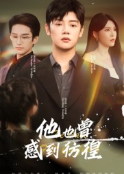 他也曾感到彷徨第43集