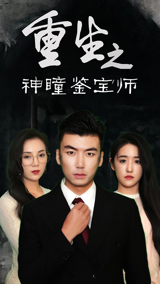 重生之神瞳鉴宝师第38集