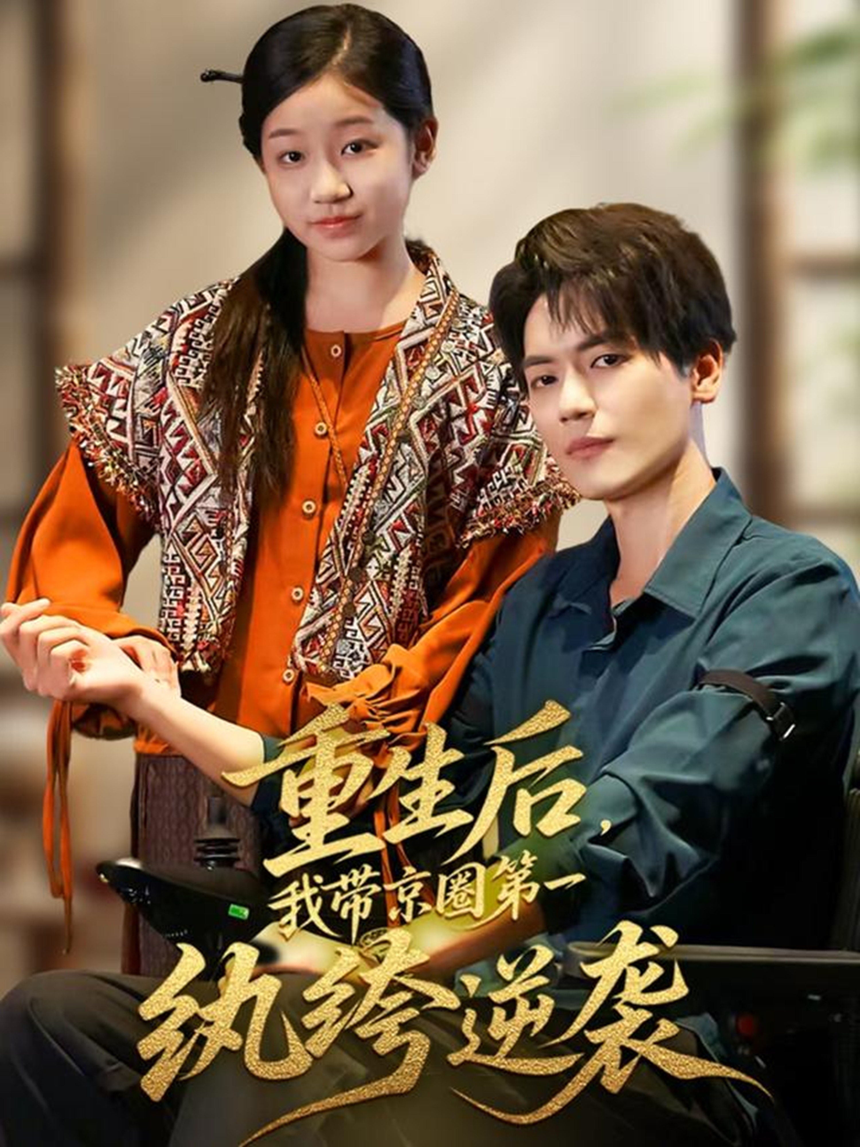 重生后，我带京圈第一纨绔逆袭第39集