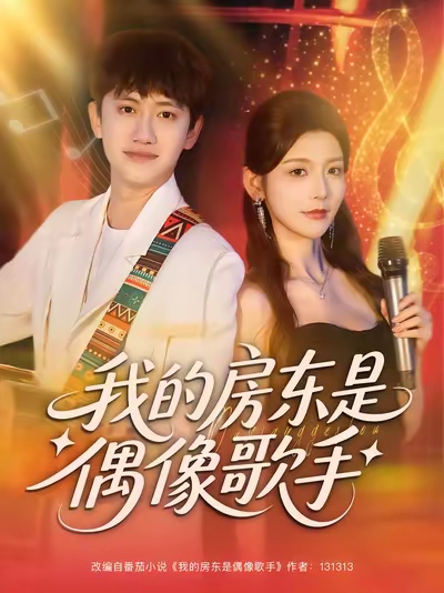 我的房东是偶像歌手第22集