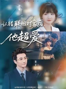 认错联姻对象后，他超爱第18集