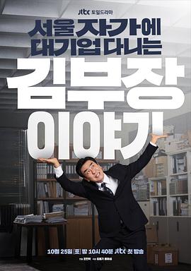 金部长的梦想人生第10集