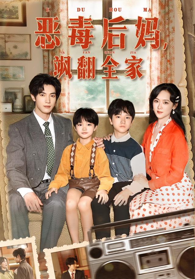恶毒后妈飒翻全家第20集