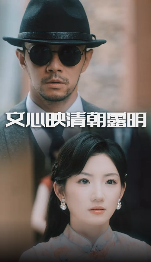 文心映清朝露明第39集