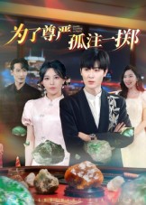 为了尊严孤注一掷第13集