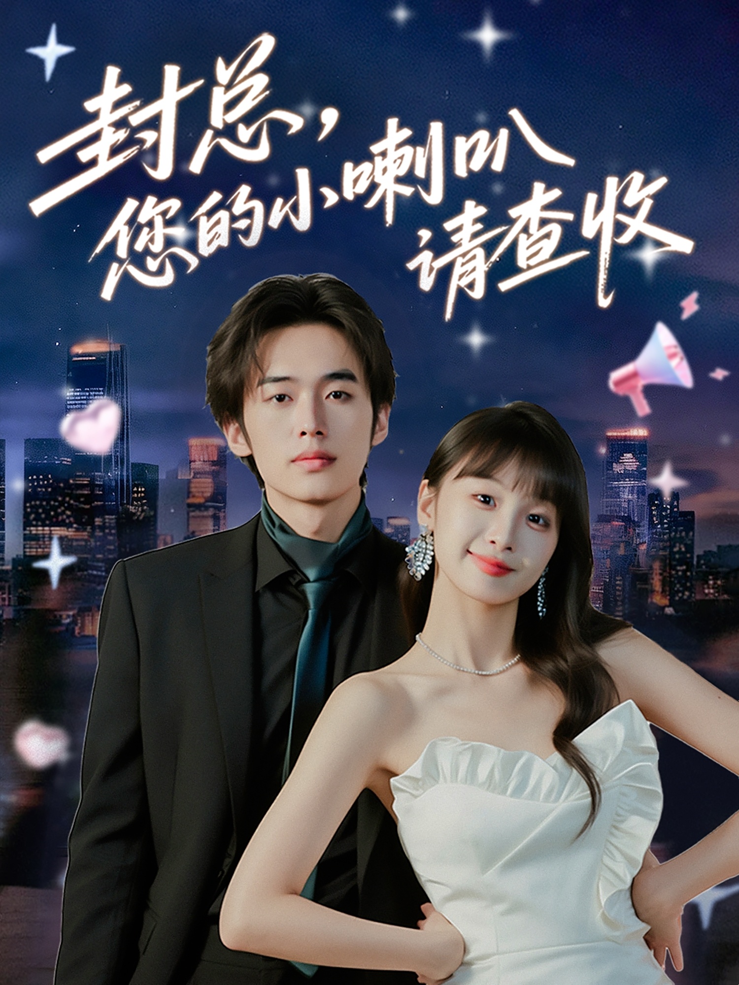 封总您的小喇叭请查收第39集