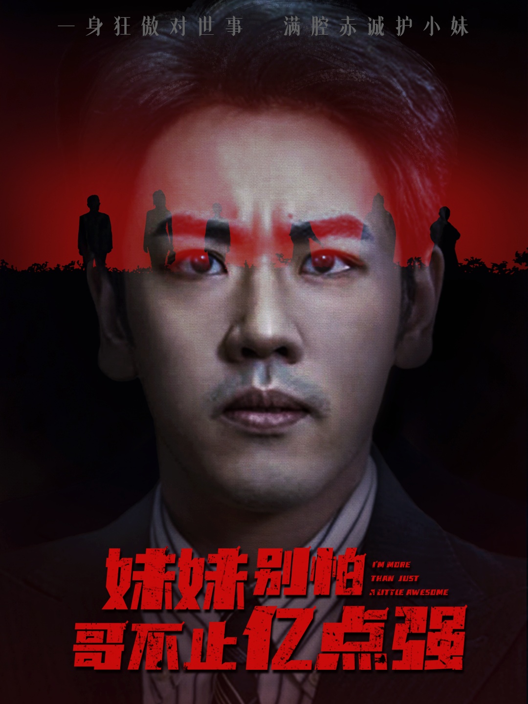 妹妹别怕哥不止亿点强第37集