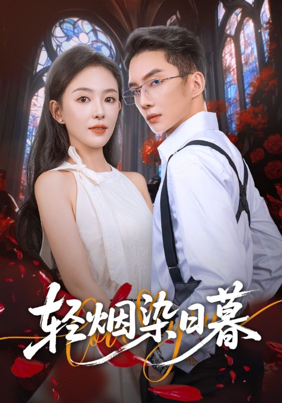 轻烟染日暮第54集