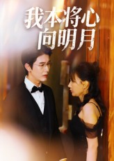 我本将心向明月第11集