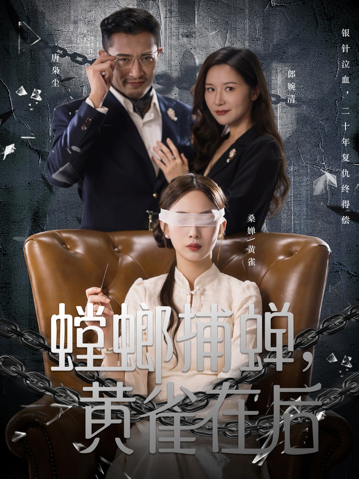 螳螂捕蝉，黄雀在后第39集