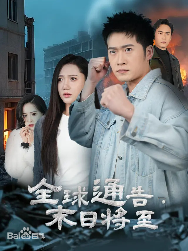 全球通告末日将至第39集