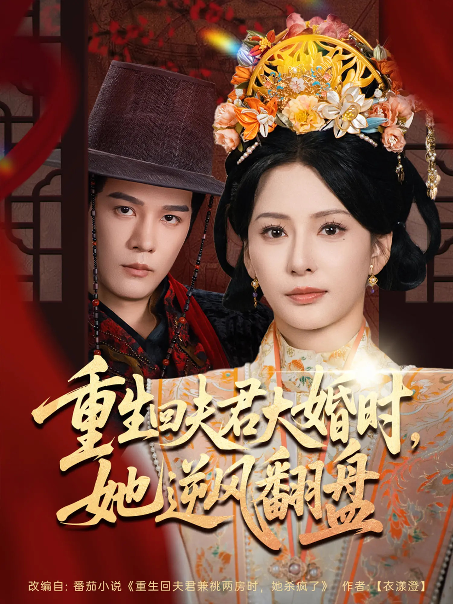 重生回夫君大婚时，她逆风翻盘第70集