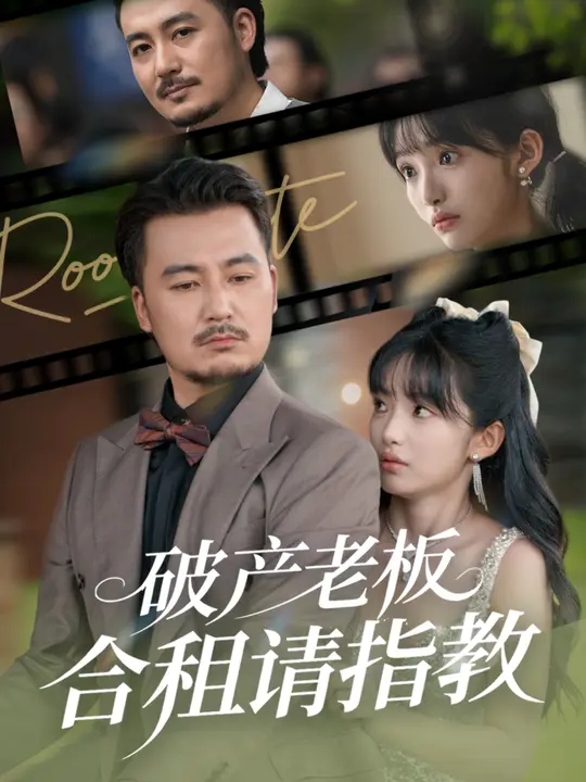 破产老板合租请指教第39集