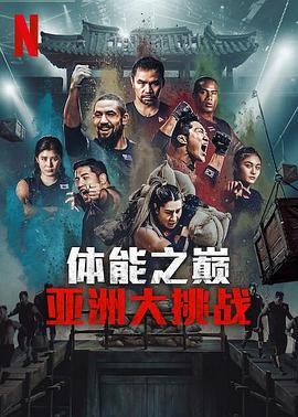 体能之巅3: 亚洲大挑战第02集